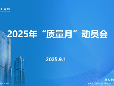 中天智匯安裝召開(kāi)2025年“質(zhì)量月”動(dòng)員部署會(huì)